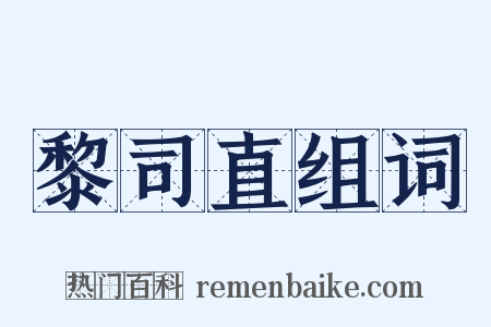 黎司直组词是什么意思的图片